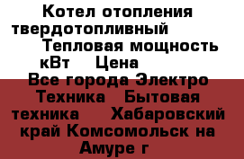 Котел отопления твердотопливный Dakon DOR 32D.Тепловая мощность 32 кВт  › Цена ­ 40 000 - Все города Электро-Техника » Бытовая техника   . Хабаровский край,Комсомольск-на-Амуре г.